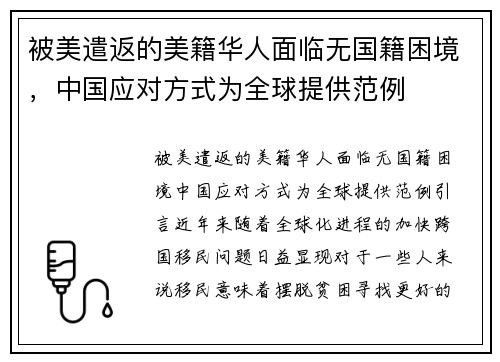 被美遣返的美籍华人面临无国籍困境，中国应对方式为全球提供范例