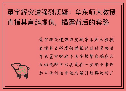 董宇辉突遭强烈质疑：华东师大教授直指其言辞虚伪，揭露背后的套路