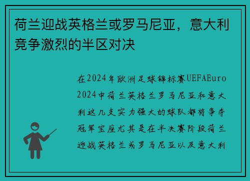 荷兰迎战英格兰或罗马尼亚，意大利竞争激烈的半区对决