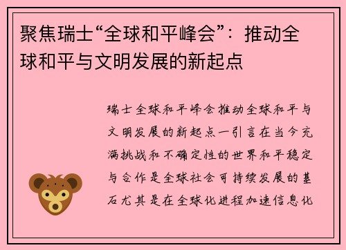 聚焦瑞士“全球和平峰会”：推动全球和平与文明发展的新起点