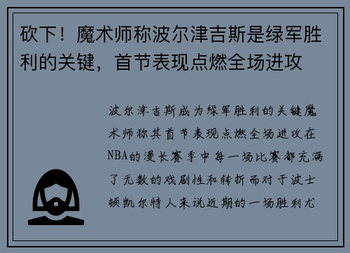 砍下！魔术师称波尔津吉斯是绿军胜利的关键，首节表现点燃全场进攻