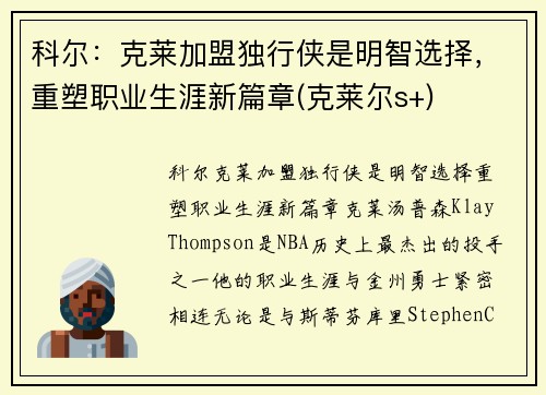 科尔：克莱加盟独行侠是明智选择，重塑职业生涯新篇章(克莱尔s+)
