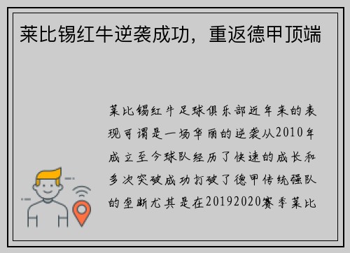 莱比锡红牛逆袭成功，重返德甲顶端