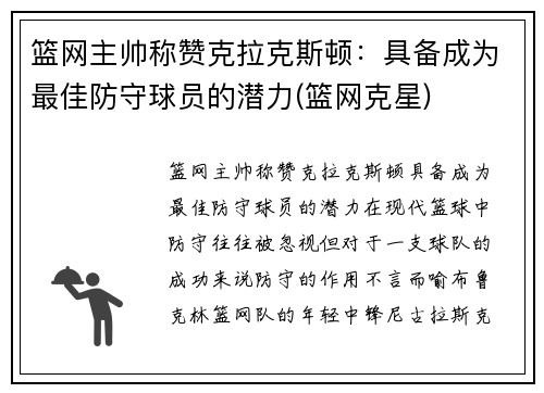 篮网主帅称赞克拉克斯顿：具备成为最佳防守球员的潜力(篮网克星)
