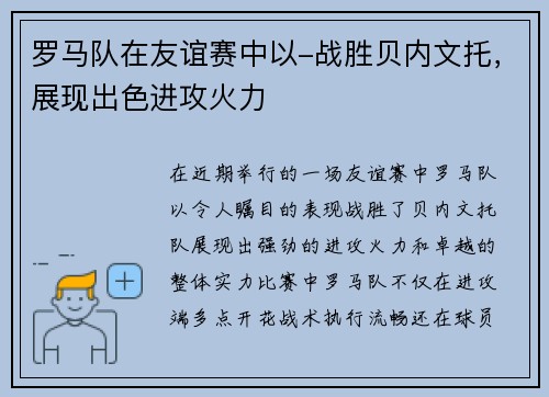 罗马队在友谊赛中以-战胜贝内文托，展现出色进攻火力