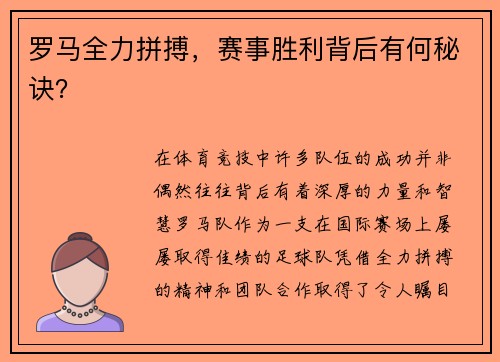 罗马全力拼搏，赛事胜利背后有何秘诀？
