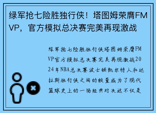 绿军抢七险胜独行侠！塔图姆荣膺FMVP，官方模拟总决赛完美再现激战