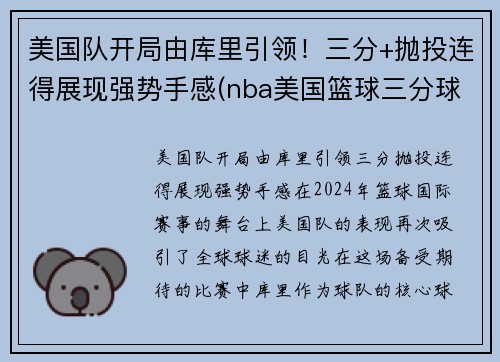 美国队开局由库里引领！三分+抛投连得展现强势手感(nba美国篮球三分球大赛集锦)