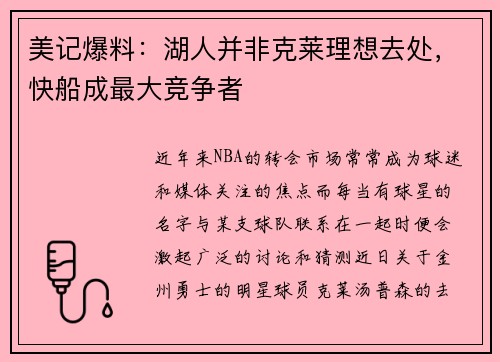 美记爆料：湖人并非克莱理想去处，快船成最大竞争者