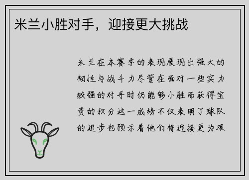 米兰小胜对手，迎接更大挑战