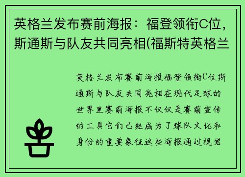 英格兰发布赛前海报：福登领衔C位，斯通斯与队友共同亮相(福斯特英格兰)