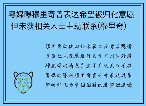 粤媒曝穆里奇曾表达希望被归化意愿 但未获相关人士主动联系(穆里奇)