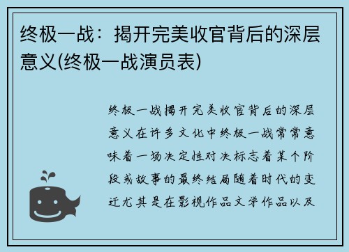 终极一战：揭开完美收官背后的深层意义(终极一战演员表)