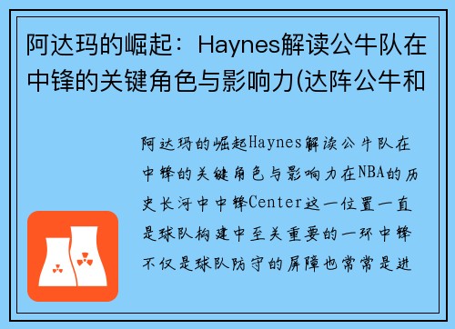 阿达玛的崛起：Haynes解读公牛队在中锋的关键角色与影响力(达阵公牛和后卫公牛)