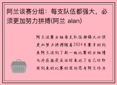 阿兰谈赛分组：每支队伍都强大，必须更加努力拼搏(阿兰 alan)