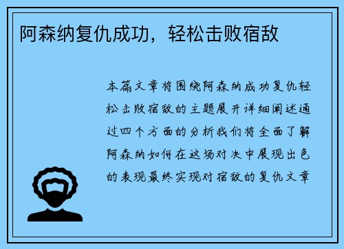阿森纳复仇成功，轻松击败宿敌