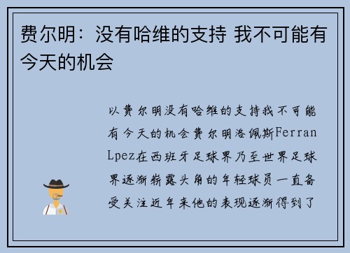 费尔明：没有哈维的支持 我不可能有今天的机会