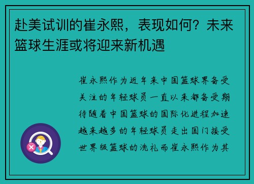 赴美试训的崔永熙，表现如何？未来篮球生涯或将迎来新机遇