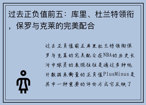 过去正负值前五：库里、杜兰特领衔，保罗与克莱的完美配合