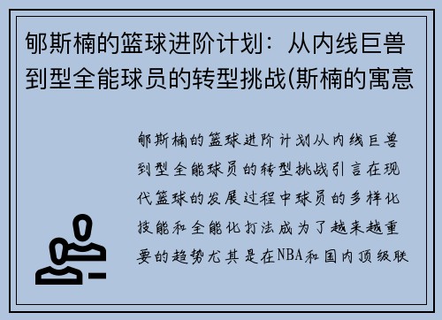郇斯楠的篮球进阶计划：从内线巨兽到型全能球员的转型挑战(斯楠的寓意)