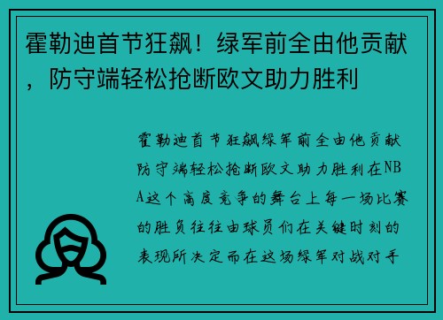 霍勒迪首节狂飙！绿军前全由他贡献，防守端轻松抢断欧文助力胜利