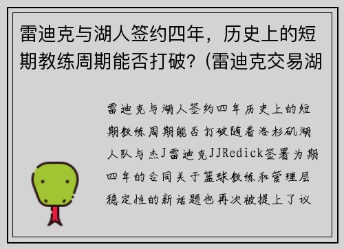 雷迪克与湖人签约四年，历史上的短期教练周期能否打破？(雷迪克交易湖人)
