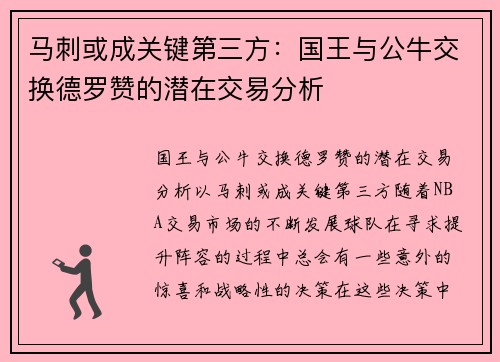 马刺或成关键第三方：国王与公牛交换德罗赞的潜在交易分析