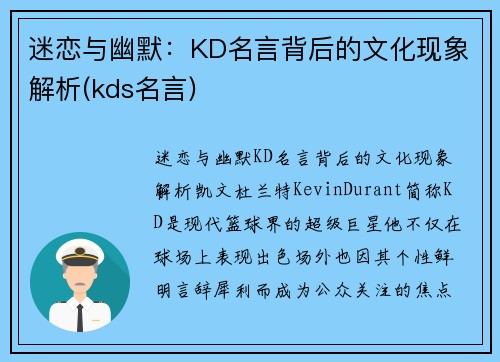 迷恋与幽默：KD名言背后的文化现象解析(kds名言)