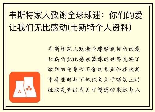 韦斯特家人致谢全球球迷：你们的爱让我们无比感动(韦斯特个人资料)
