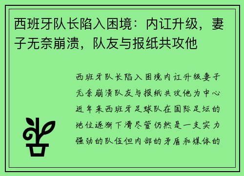 西班牙队长陷入困境：内讧升级，妻子无奈崩溃，队友与报纸共攻他