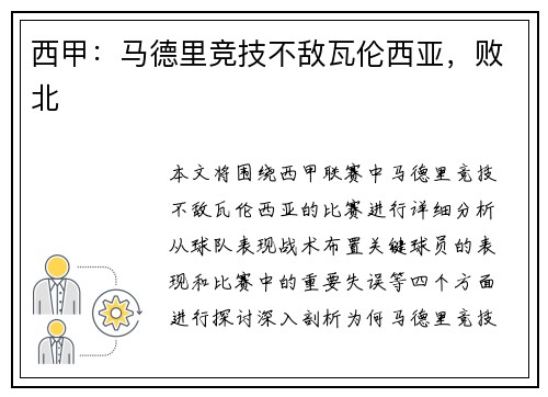 西甲：马德里竞技不敌瓦伦西亚，败北