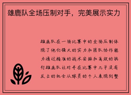 雄鹿队全场压制对手，完美展示实力