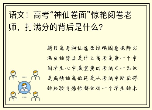 语文！高考“神仙卷面”惊艳阅卷老师，打满分的背后是什么？