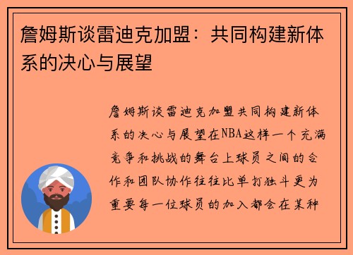 詹姆斯谈雷迪克加盟：共同构建新体系的决心与展望
