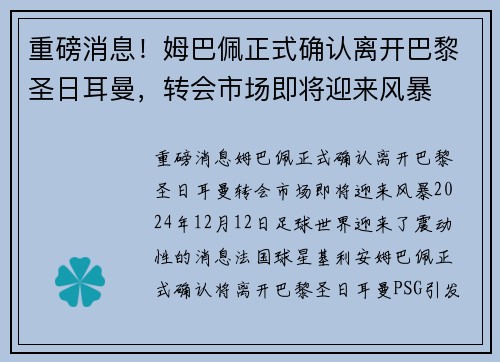 重磅消息！姆巴佩正式确认离开巴黎圣日耳曼，转会市场即将迎来风暴