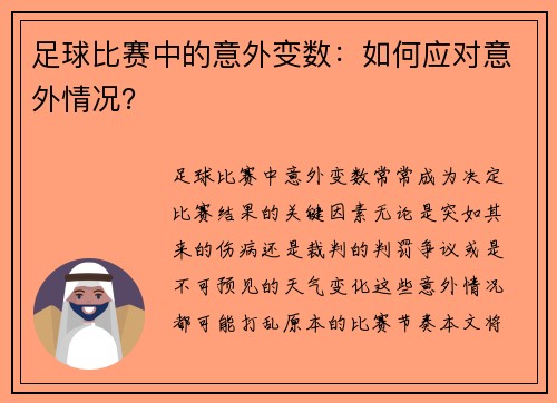 足球比赛中的意外变数：如何应对意外情况？