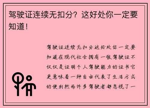 驾驶证连续无扣分？这好处你一定要知道！