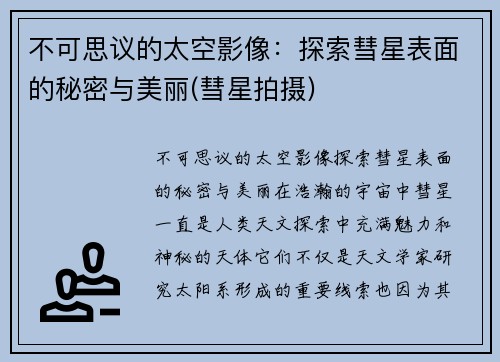不可思议的太空影像：探索彗星表面的秘密与美丽(彗星拍摄)