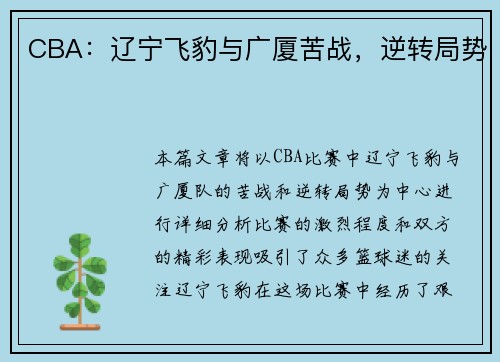 CBA：辽宁飞豹与广厦苦战，逆转局势