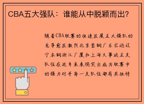 CBA五大强队：谁能从中脱颖而出？
