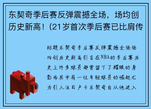 东契奇季后赛反弹震撼全场，场均创历史新高！(21岁首次季后赛已比肩传奇)