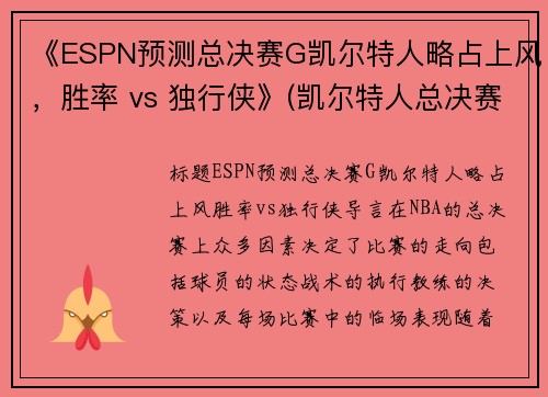 《ESPN预测总决赛G凯尔特人略占上风，胜率 vs 独行侠》(凯尔特人总决赛逆转湖人)