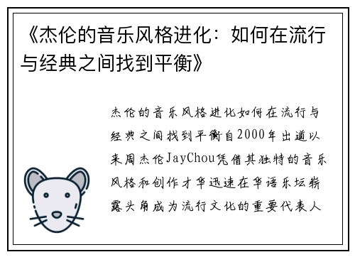 《杰伦的音乐风格进化：如何在流行与经典之间找到平衡》