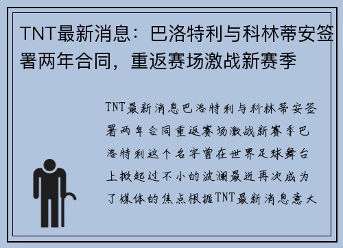 TNT最新消息：巴洛特利与科林蒂安签署两年合同，重返赛场激战新赛季