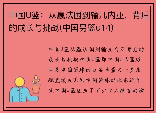 中国U篮：从赢法国到输几内亚，背后的成长与挑战(中国男篮u14)