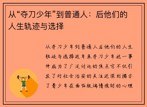 从“夺刀少年”到普通人：后他们的人生轨迹与选择
