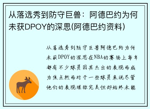 从落选秀到防守巨兽：阿德巴约为何未获DPOY的深思(阿德巴约资料)