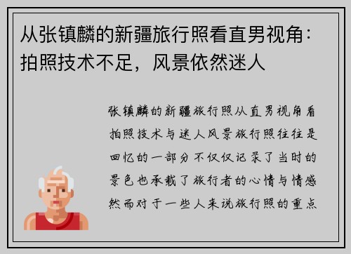 从张镇麟的新疆旅行照看直男视角：拍照技术不足，风景依然迷人