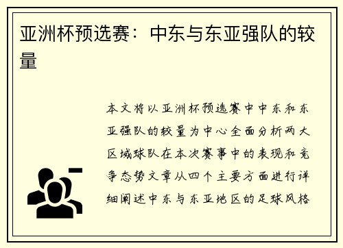 亚洲杯预选赛：中东与东亚强队的较量