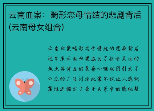 云南血案：畸形恋母情结的悲剧背后(云南母女组合)
